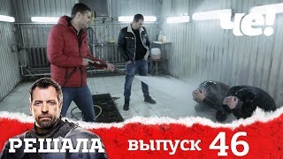 Решала 4 сезон. Выпуск 46