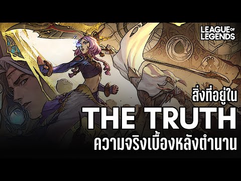 [Legaue of Legends] ความจริงของตำนานสงคราม False Kanmei และนักรบเทพผู้ช่วยเหลือ Zaahen