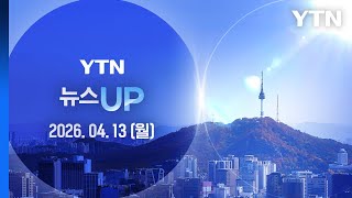 '핵 보유 포기·호르무즈 즉시 개방'…2대 쟁점 정면 충돌 [뉴스UP] 다시보기 2026년 04월 13일  / YTN