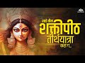 साडे तीन शक्तीपीठ तीर्थयात्रा करा ग Durg