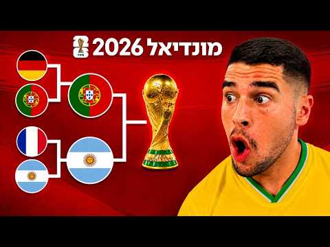 אליאור בילוקס מנחש מי תזכה במונדיאל 2026! (מפתיע…)