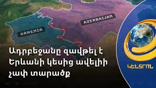 «Թշնամին գրավել է Երևանի կեսից ավելիի չափ տարածք». ընդդիմությունը նորից մեղադրում է իշխանությանը