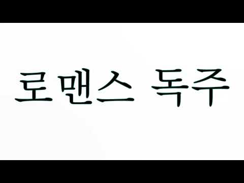 Learn How To Pronounce 로맨스 독주