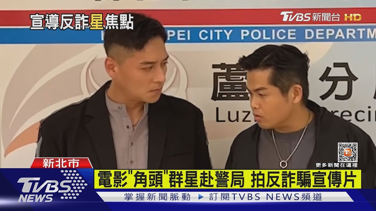 電影「角頭」群星赴警局 拍反詐騙宣傳片