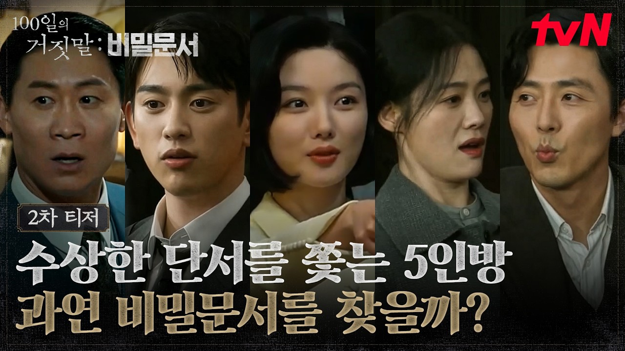 [2차 티저] 스페셜 예능 10/3 첫 방송까지 D-3🔥 100일즈여, 비밀문서를 찾아라🔍 #100일의거짓말:비밀문서 EP