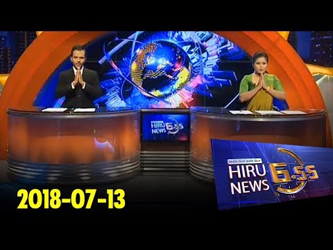 Hiru News 6.55 PM | 2018-07-13