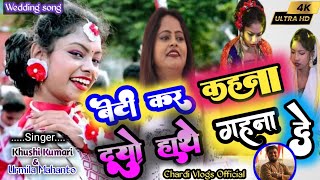 बेटी कर कहना दूयो हाथे गहना देBeti Kr Kahna Duyo Hathe Gahna De|Singer Khushi Kumari |URMILA Mahanto