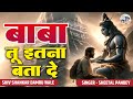 प्रदोष व्रत स्पेशल बाबा तू इतना बता दे