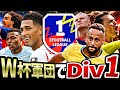 【後編】W杯で搭載された選手だけでDiv1行ける説【eFootball2026アプリ】