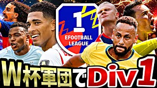 【後編】W杯で搭載された選手だけでDiv1行ける説【eFootball2026アプリ】