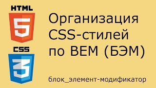 Организация CSS по BEM (БЭМ — блок, элемент, модификатор)
