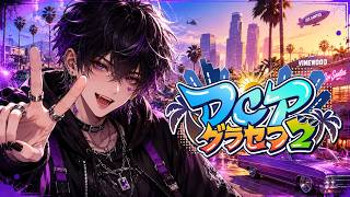 【DCPグラセフ】今日は釣りでもしようかしら【グランド・オート・オンラインV】