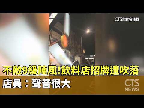 不敵9級陣風！　飲料店招牌遭吹落　店員：聲音很大