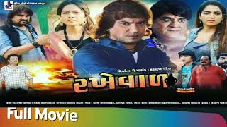 Rakheval Full Movie |Vikram Thakor| Star cast Name video