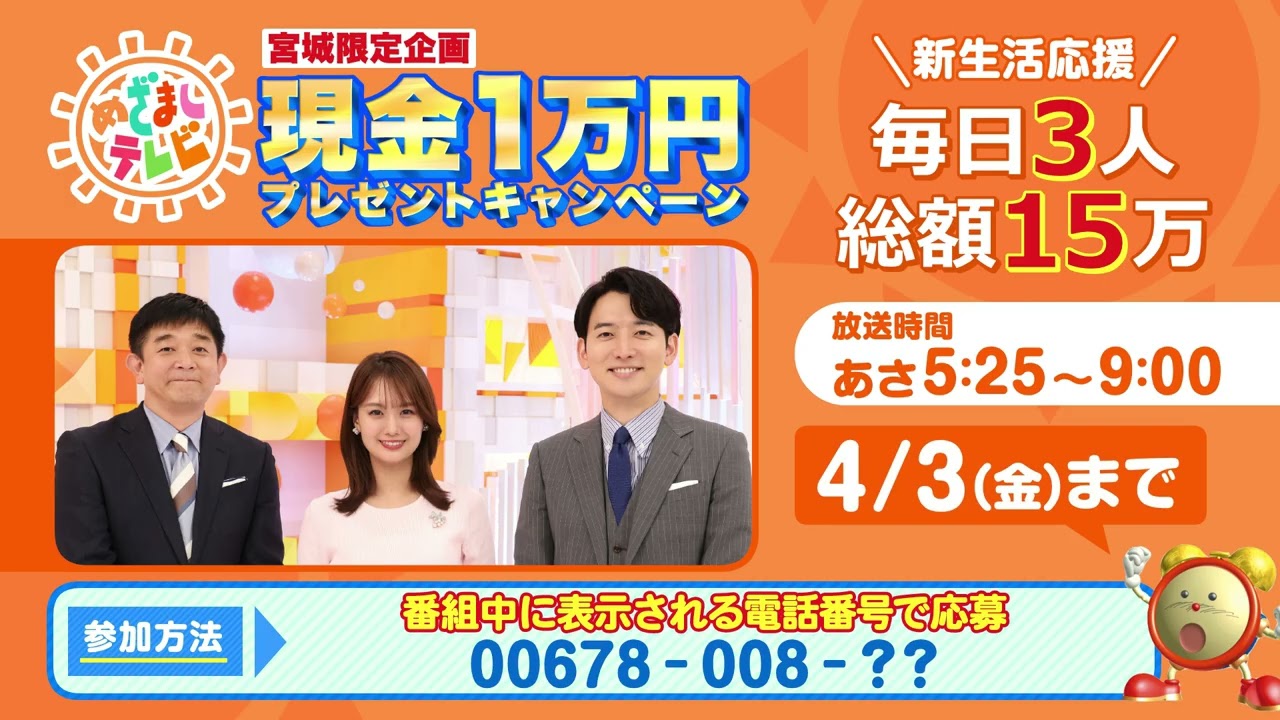【開催中】仙台放送主催「めざましテレビ現金１万円プレゼントキャンペーン」