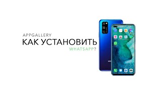 AppGallery | Как установить WhatsApp?🤔