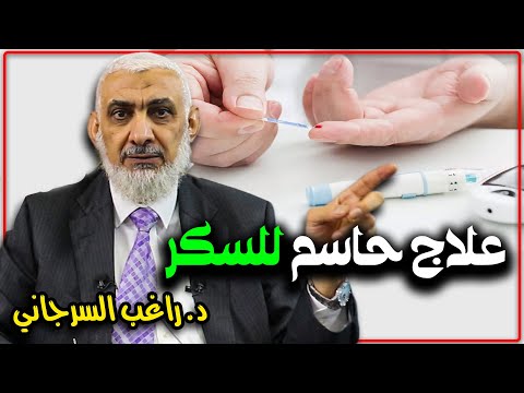 علاج حاسم للسكر