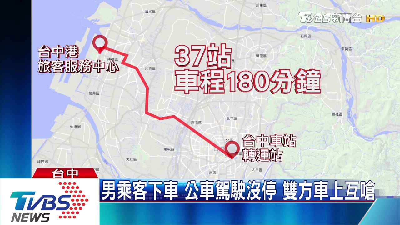 男乘客下車 公車駕駛沒停 雙方車上互嗆