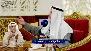 573 - ما حكم الحلف بالمصحف؟ - عثمان الخميس