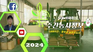 [ 주간농사정보 ] 3월 3째주 (2024. 03. 18. ~ 03. 24.)