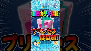 来るぞ！プリンセスほぼ確定！明日新ガチャ情報解禁！#ツムツム