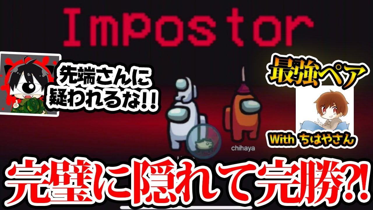 【完勝】最強ペア？！超猛者相手に一度も疑われずに完勝する？！【Among Us/宇宙人狼】