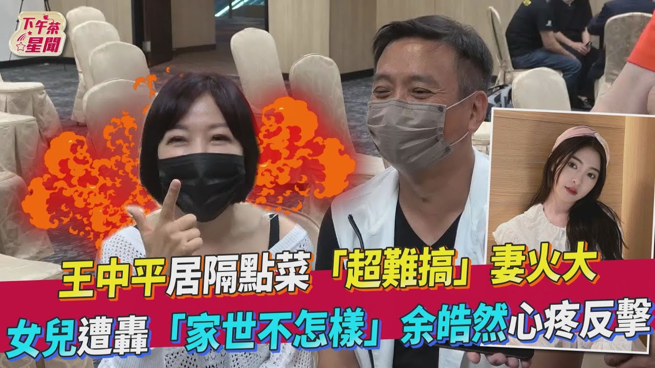 「最美星二代」19歲談戀愛? 王中平余皓然意見相左「心疼被騷擾」