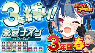 【 パワプロ2026 】最新作で栄冠ナイン🔥もう1回が無い試合 ～3年目春～【 にじさんじ / 西園チグサ 】