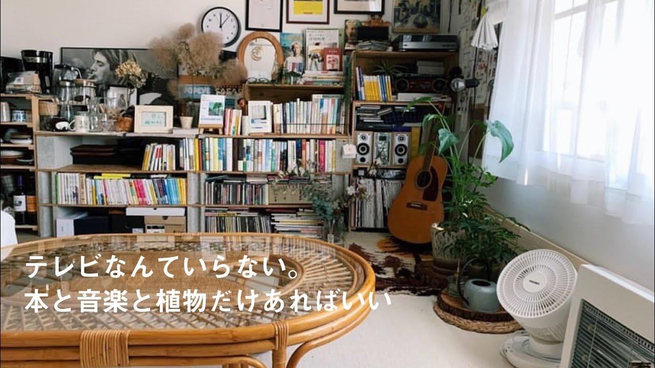 【ルームツアー】1K6畳.無造作だけどお洒落な背伸びしない部屋づくり | 好きなモノに囲まれて暮らす