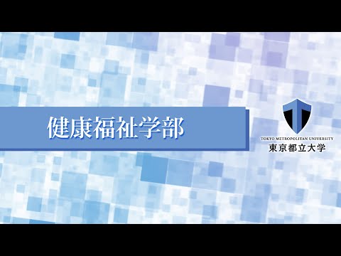 健康福祉学部紹介（東京都立大学WEBオープンキャンパス）