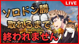 【#PUBG】8年ぶりのPUBGでドン勝取る#4【生放送】