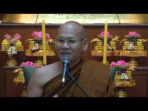 พระประเสริฐ ฐานังกโร บรรยายเรื่อง มีสติกำหนดรู้อาการเกิดดับ