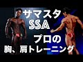 【必見】サマースタイルアワード福岡オーバーオールチャンピオンの胸、肩トレーニング！