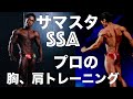 【必見】サマースタイルアワード福岡オーバーオールチャンピオンの胸、肩トレーニング!