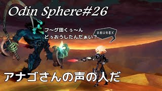 ＃26【イケメン枠】オーディンスフィアレイヴスラシル初見実況・オズワルド編