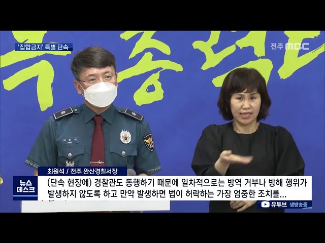 전주시 '고위험시설 12종' 문 열면 고발.수사