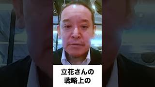 【立花孝志の長期勾留】SNS規制の動き？浜田聡が元警視庁・高野氏の解説を読み解く