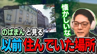 元居住地ミュンヘンをストリートビューで振り返るのばまん【のばまん切り抜き】