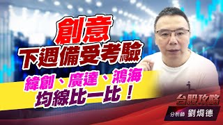創意下週備受考驗，緯創、廣達、鴻海 均線比一比！｜台股攻略｜劉烱德 (圖)