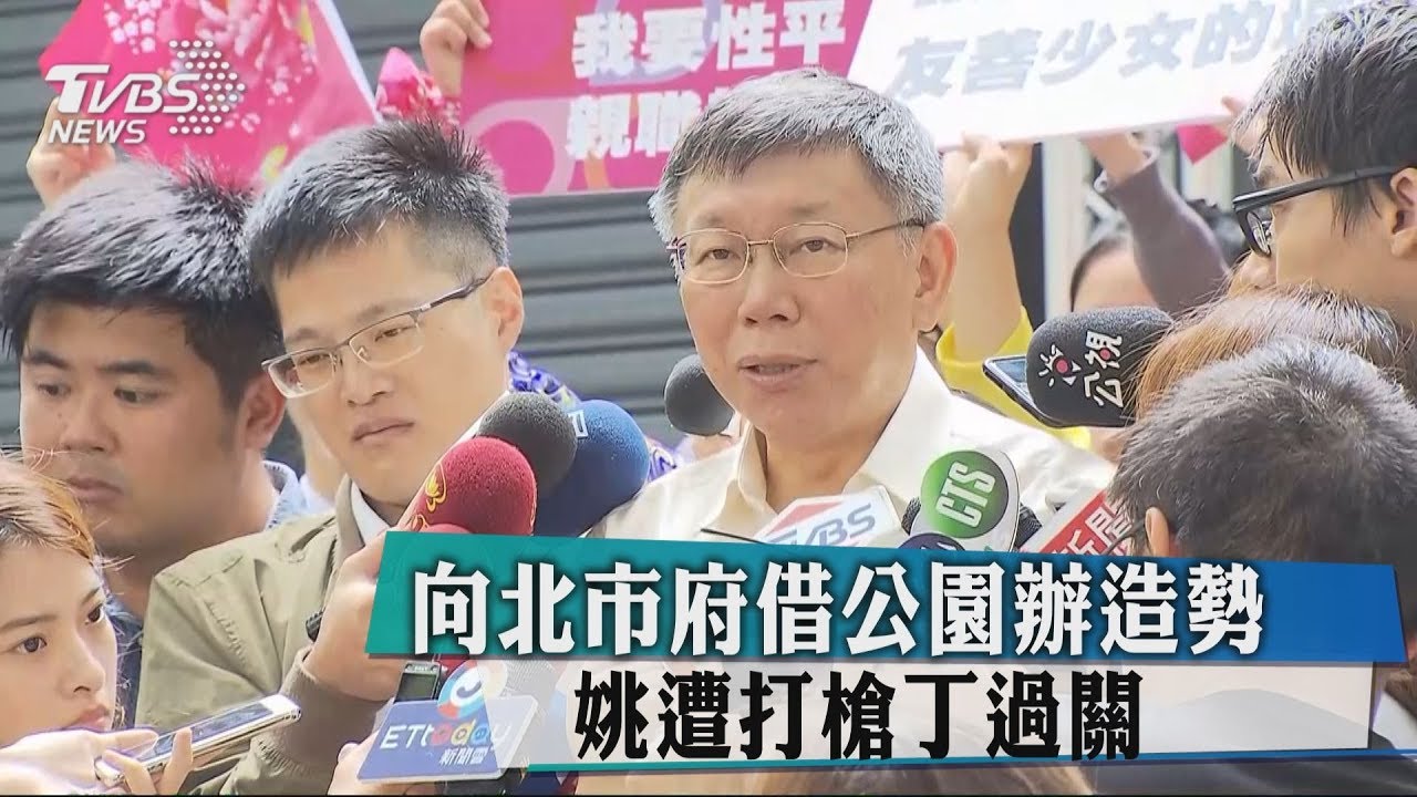 向北市府借公園辦造勢 姚遭打槍丁過關