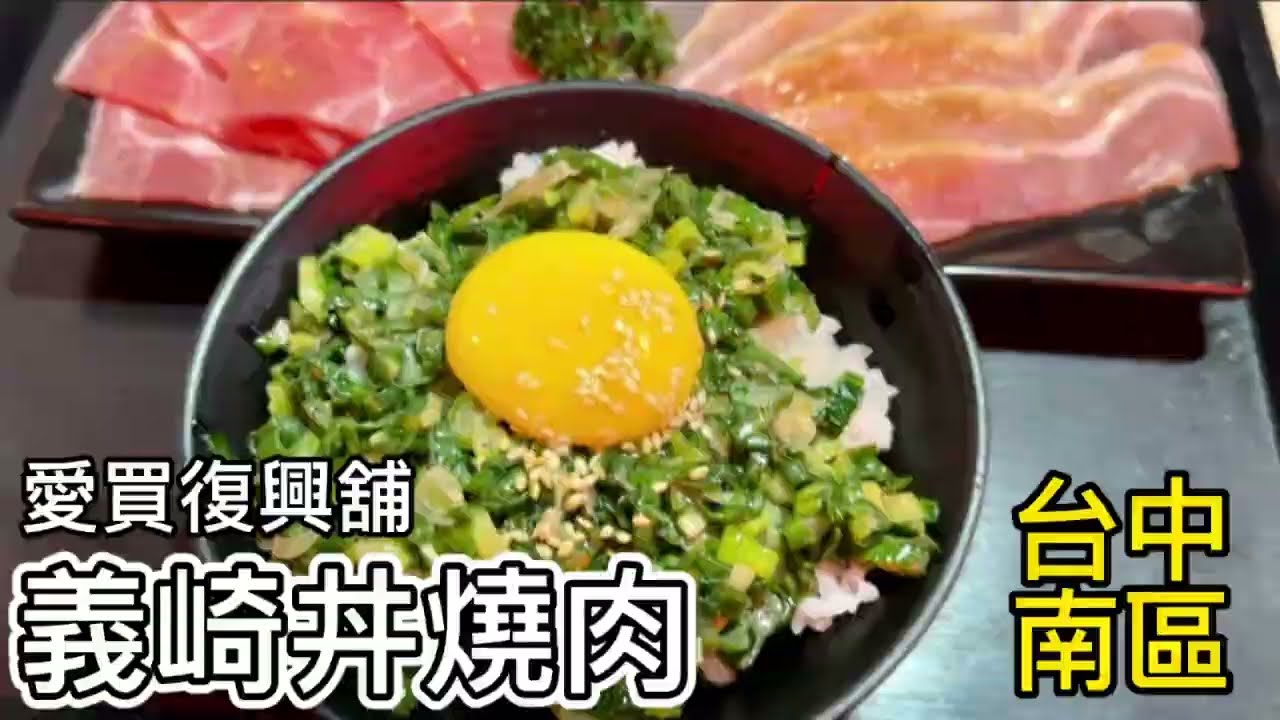 隱藏 【義崎丼燒肉 愛買復興舖】台中南區美食！義崎丼個人燒肉最低只要260$元起，台中無煙燒烤餐廳推薦！