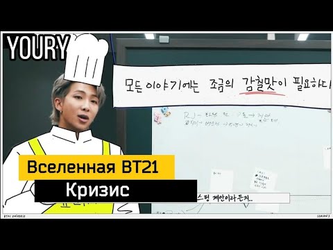[Рус.Саб/Озвучка][BT21] BT21 UNIVERSE 3 - Кризис