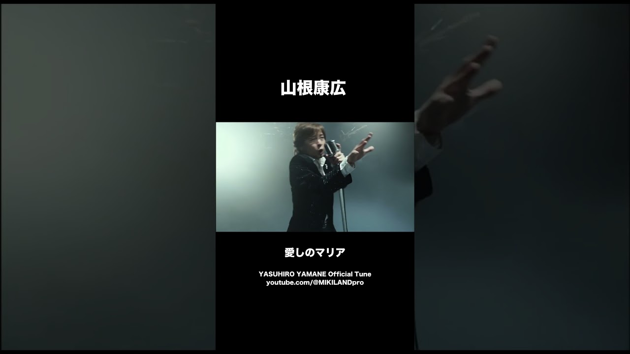 山根康広 愛しのマリア #shorts