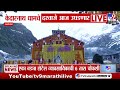 Kedarnath Dham केदारनाथ धामचे दरवाजे आज उघडणार