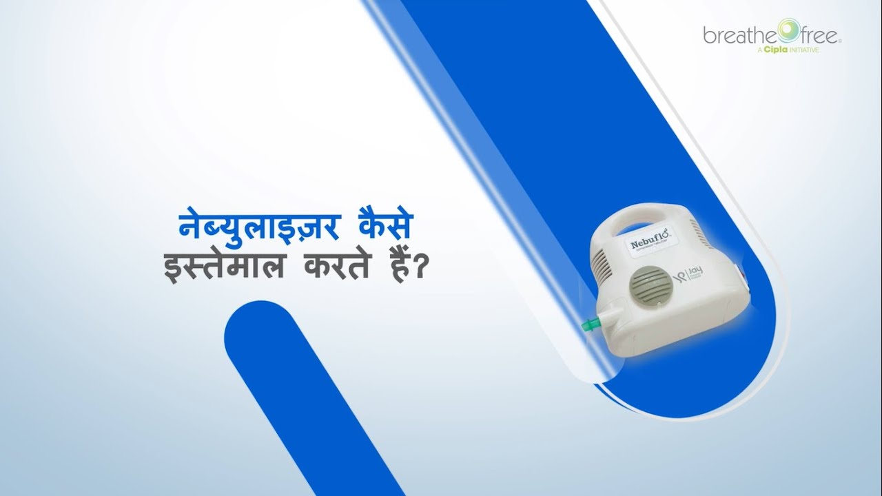 नेबुलाइज़र का उपयोग कैसे करें