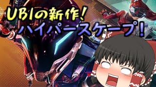 【ハイパースケープ】UBIの新作が楽しい！【ゆっくり実況】