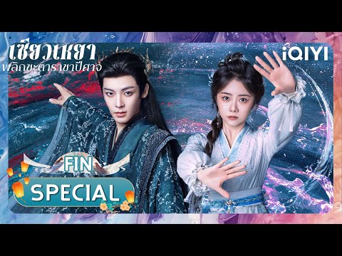 พากย์ไทย|🌌เซียวเหยา พลิกชะตาราชาปีศาจ|iQIYI Thailand