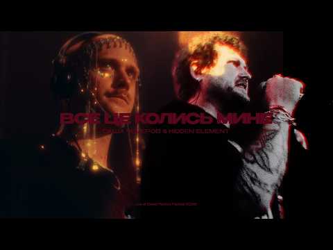 Саша Чемеров х Hidden Element - Все це колись мине