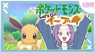 🌟15位新观众耐力挑战‼🌟【精灵宝可梦 Let's Go！伊布】无剧透🔰出发吧‼【夜月诗乃 / 新晋虚拟主播】 #pokemon #ポケモン
