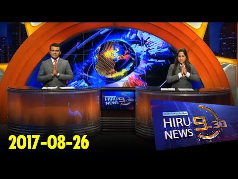 Hiru News 9.30 PM | 2017-08-26